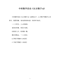 中班数学活动《认识数字6》