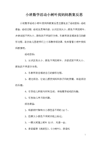 小班数学活动小树叶找妈妈教案反思