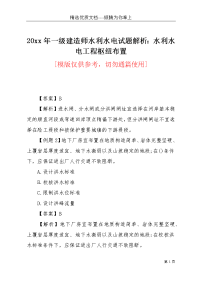 20xx年一级建造师水利水电试题解析：水利水电工程枢纽布置(共8页)