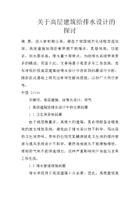 关于高层建筑给排水设计的探讨