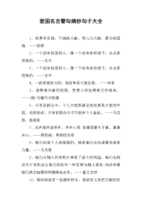 爱国名言警句摘抄句子大全.doc