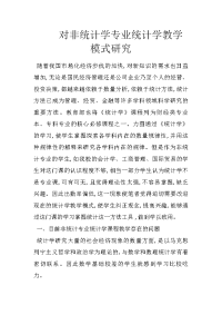 对非统计学专业统计学教学模式研究