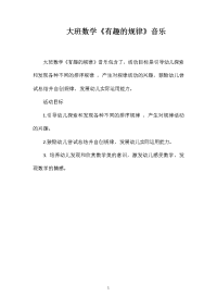 大班数学《有趣的规律》音乐