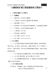 儿童医院扩建工程监理投标工程设计