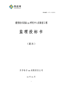 重型技术装备国家工程研究中心实验室工程监理投标书