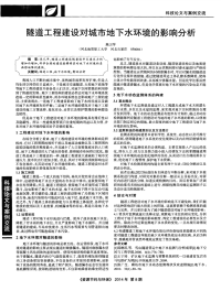 隧道工程建设对城市地下水环境的影响分析-论文.pdf