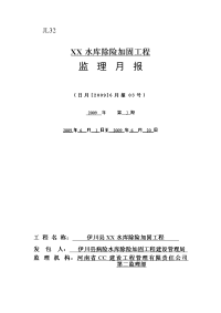 【监理月报】xx水库除险加固工程监理月报范本(word档)