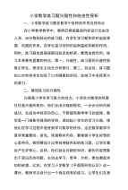 小学数学练习题兴趣性和自由性探析