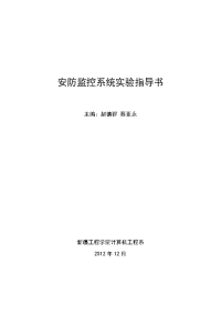 安防监控系统调试运行实验指导书v