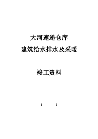 大河速递仓库建筑给排水及采暖工程竣工资料