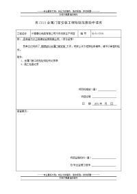 金属门窗安装工程检验批报验申请表 Micros际oft Office Word 文档