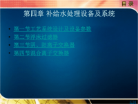 电厂水处理及监测教学课件作者丑晓红第四章