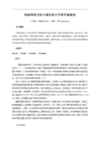 现代语言学--浅谈网络交际与现代语言学研究新视角