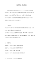 监理工作复习总结范文
