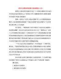 简单又漂亮的爱国手抄报图片大全.doc