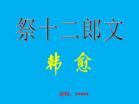 高中语文《祭十二郎文》精品课件