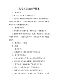 高考文言文翻译教案