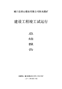 阳光煤矿建设工程竣工试运行总结报告