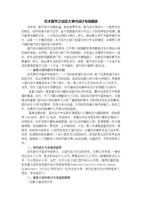 艺术留学之加拿大室内设计专业解读