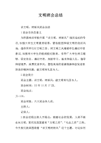 文明班会总结