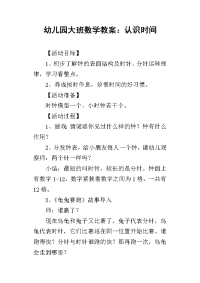 2019幼儿园大班数学教案：认识时间