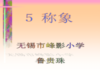 《小学课文称象》PPT课件