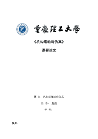 机构运动与仿真课程论文-汽车碰撞运动仿真