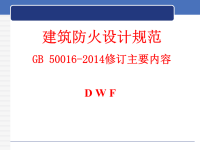 《建筑设计防火规范GB-50016-2014》宣贯会课件