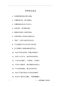 中学名人名言
