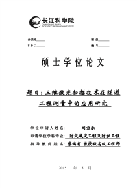 三维激光扫描技术在隧道工程测量中的应用研究