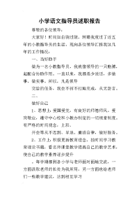 小学语文指导员的述职报告