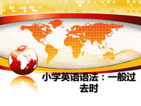最新小学英语语法：一般过去时教学讲义PPT.ppt