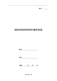 2020室内设计毕业生实习报告【五】