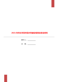 2021年市长冬春农田水利建设现场会发言材料