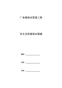 广业路雨水管道工程安全及质量保证措施