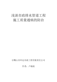 浅谈市政排水管道工程施工质量通病的防治