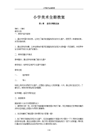 小学美术全册教案