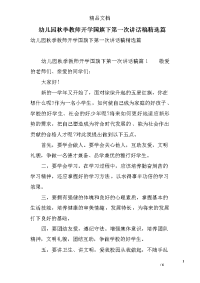 幼儿园秋季教师开学国旗下第一次讲话稿精选篇