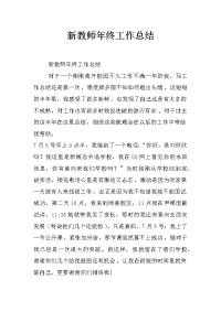 新教师年终工作总结