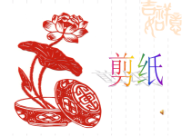 剪纸教学课件  2018.7