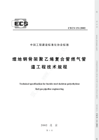 [建筑规范]CECS131-2002埋地钢骨架聚乙烯复合管燃气管道工程技术规程