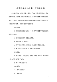 小班数学活动教案：瓶和盖教案