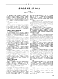 建筑给排水施工技术研究