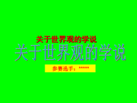 高中政治必修  政治参赛课件  1-1-2-关于世界观的学说（课件）