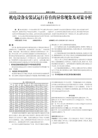 机电设备安装试运行存在的异常现象及对策分析.pdf