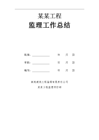 建筑工程厂房工程四季度安全监理工作总结