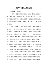 教师考核工作总结