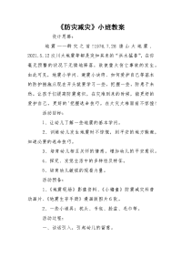 《防灾减灾》小班教案