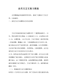 高考文言文复习教案