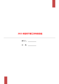 2021年驻村干部工作年终总结.doc